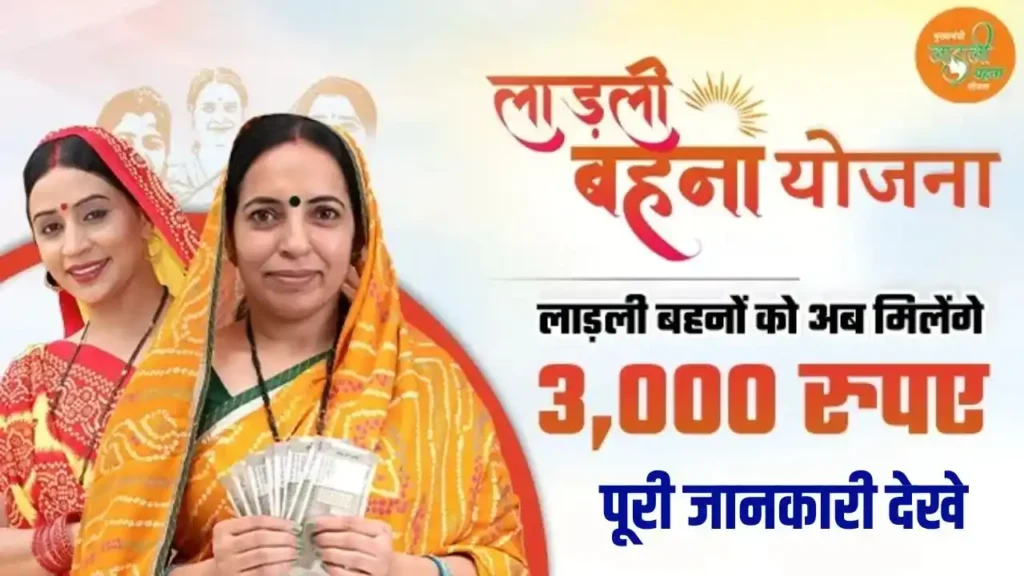 Ladli Behna Yojana 3000 Rupees Kab Milenge