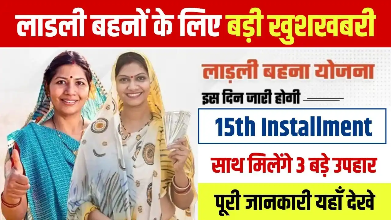 Ladli Behna Yojana Next Kist And 2 Big Gift