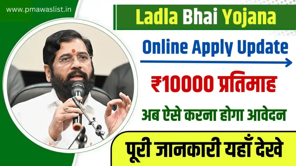 Maharashtra Ladla Bhai Yojana Online Apply Update