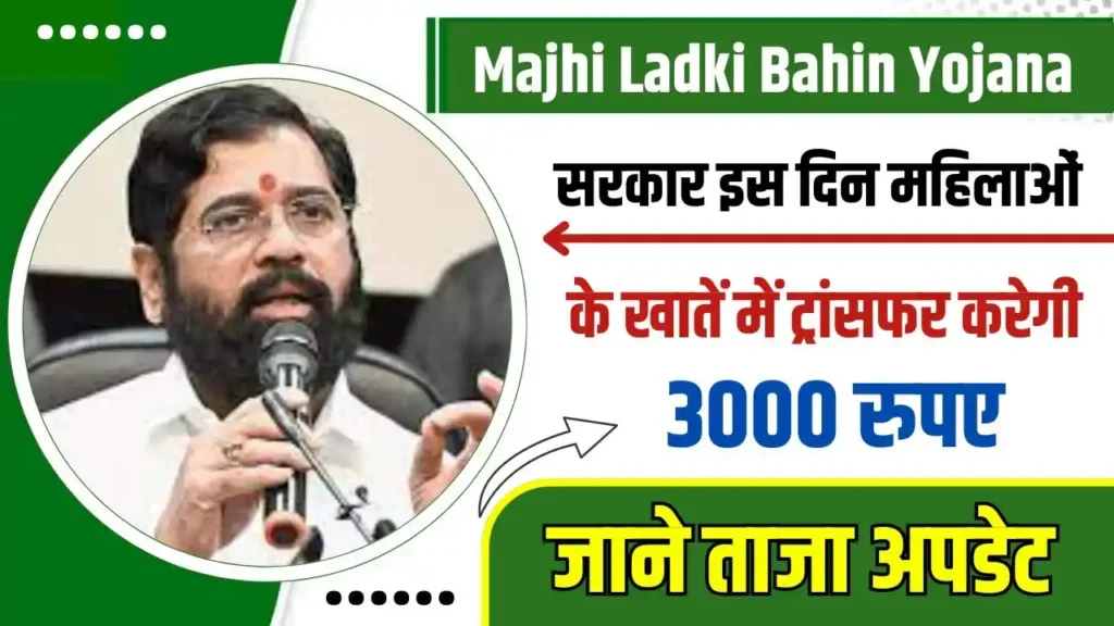 Majhi Ladki Bahin Yojana 3000 Rupees