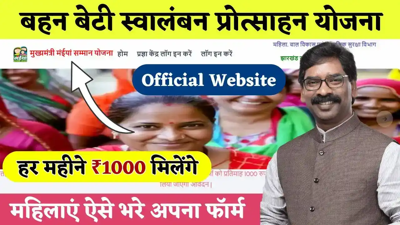 Mukhyamantri Bahan Beti Swavalamban Protsahan Yojana Official Website