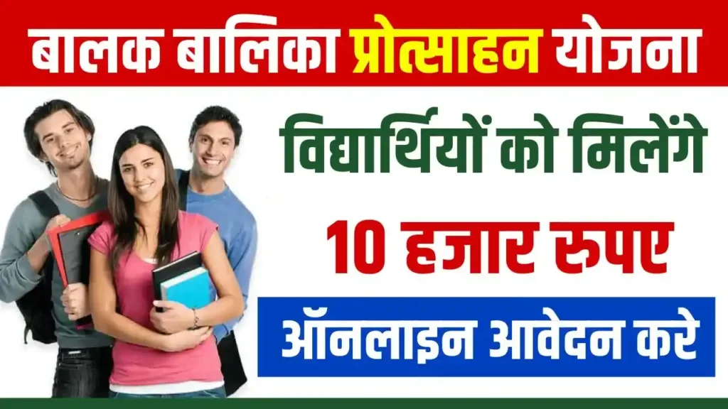 Mukhyamantri Balak Balika Protsahan Yojana Online Apply