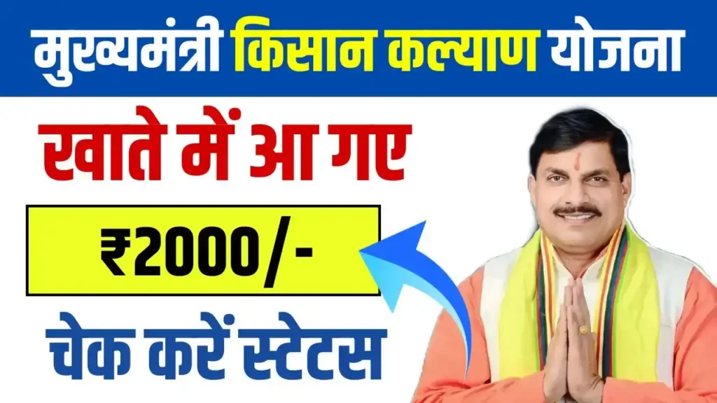 Mukhyamantri Kisan Kalyan Yojana Installment