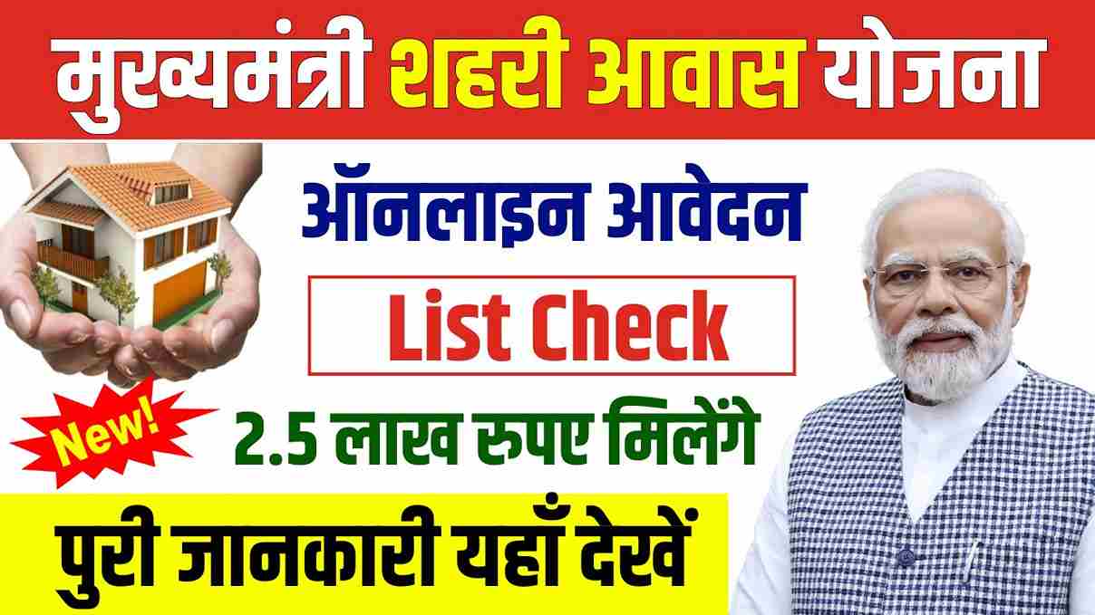 Mukhyamantri Shehri Awas Yojana Online Apply List Check