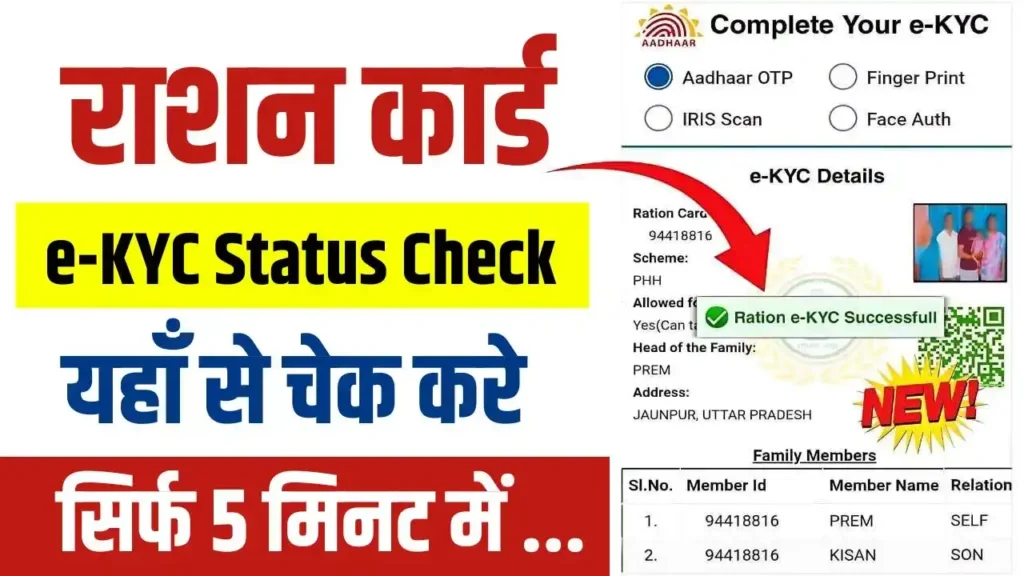 Ration Card e-KYC Status Check