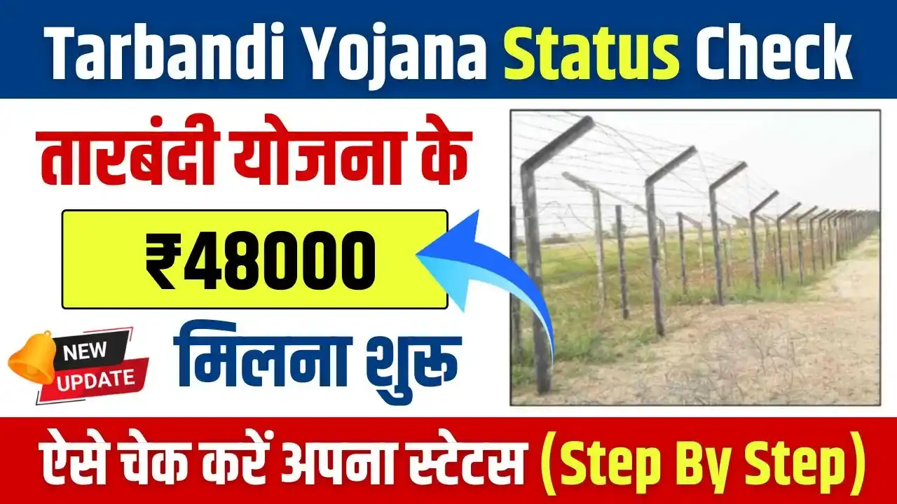 Tarbandi Yojana Status Check