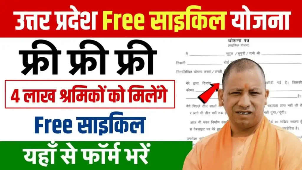 UP Free Cycle Yojana