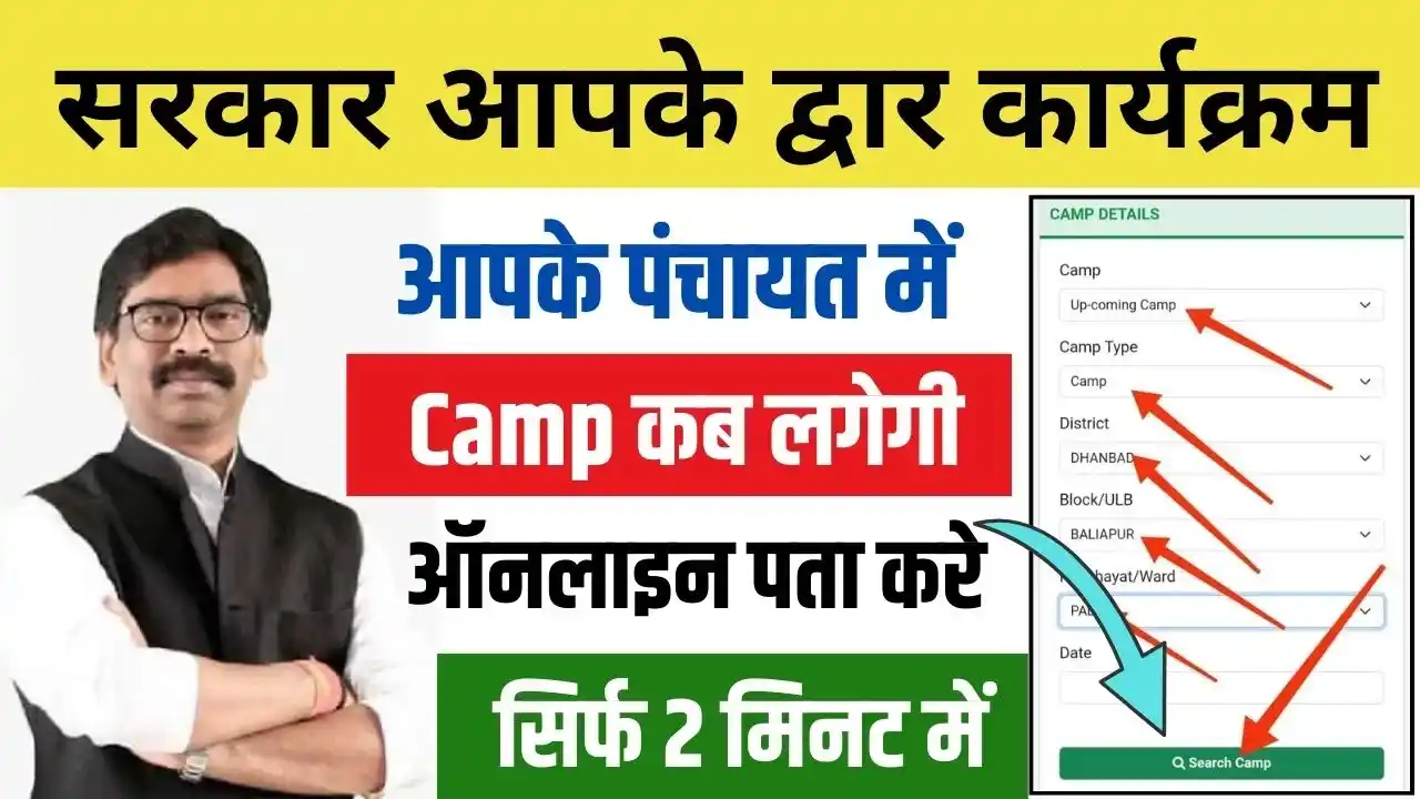 Aapki Yojana Aapki Sarkar Aapke Dwar Date Check Online