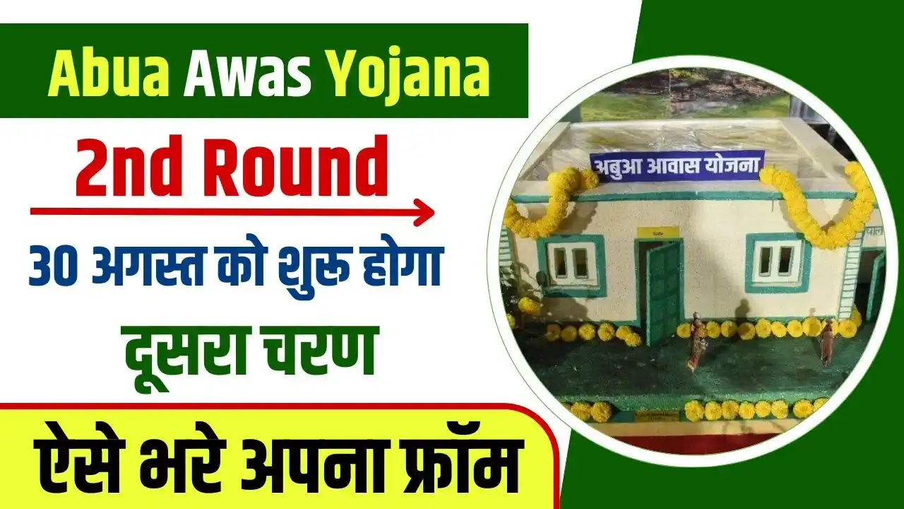 Abua Awas Yojana 2nd Round Big Update