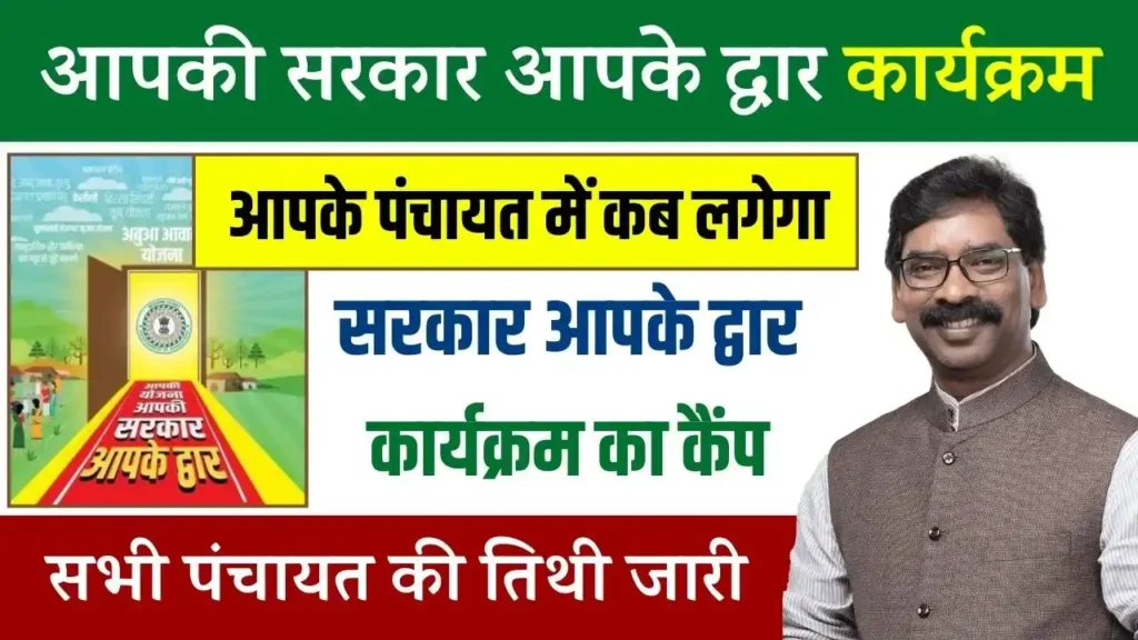 Jharkhand Aapki Yojana Aapki Sarkar Aapke Dwar Date