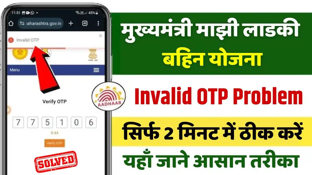 Ladki Bahin Yojana Invalid OTP Problem