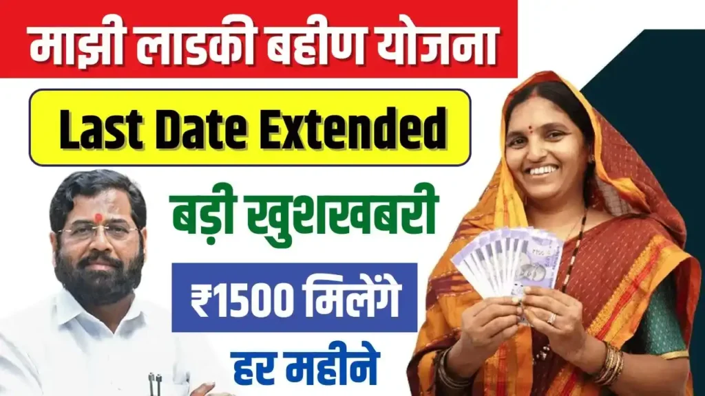 Ladki Bahin Yojana Last Date Extended