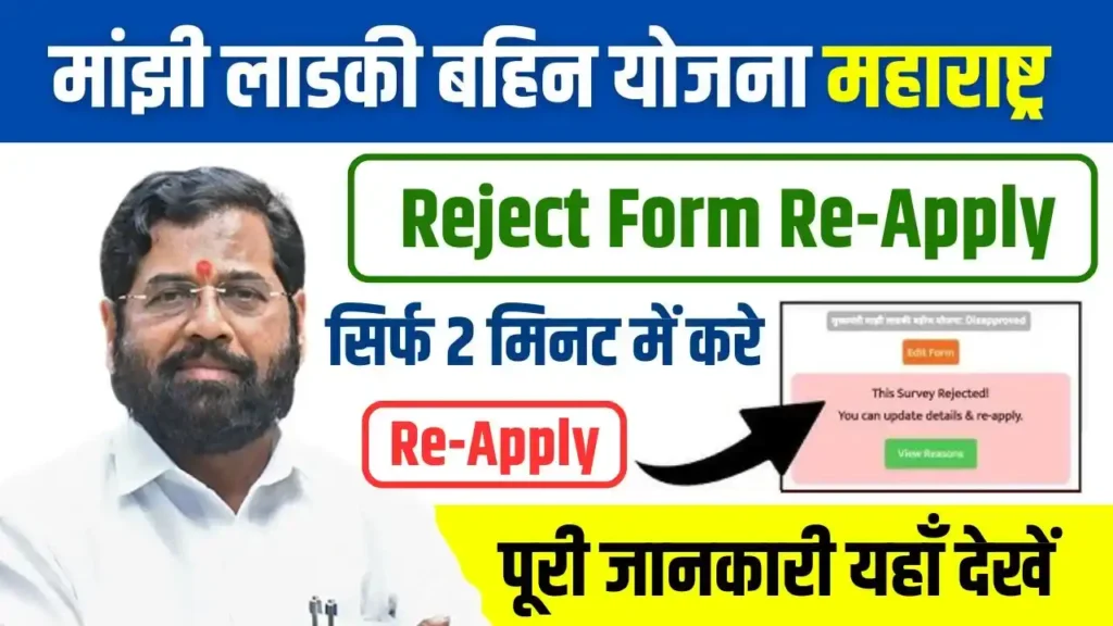 Ladki Bahin Yojana Reject Form Re-Apply