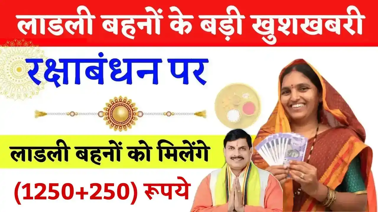 Ladli Behna Yojana 15th Kist Raksha Bandhan Gift