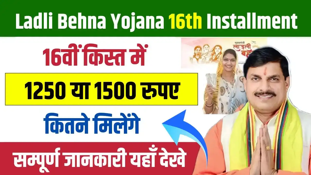 Ladli Behna Yojana 16th Installment Amount