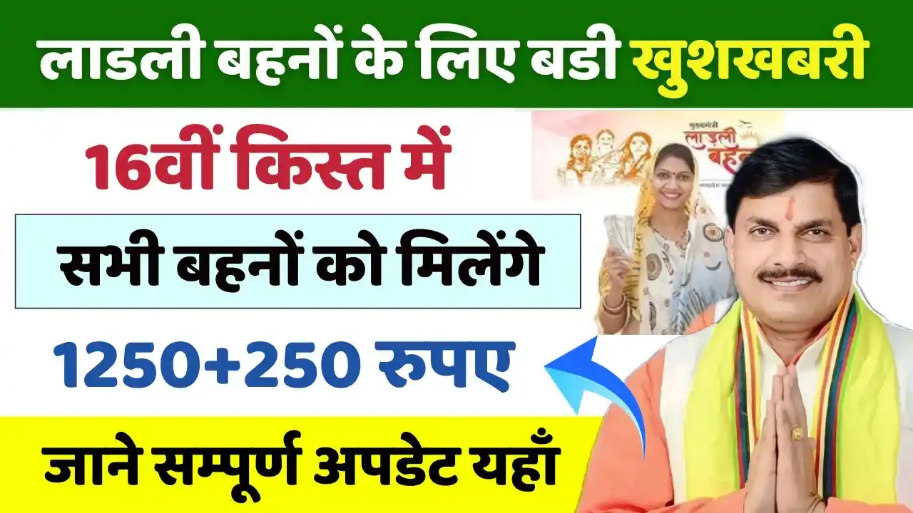 Ladli Behna Yojana 16th Kist Good News