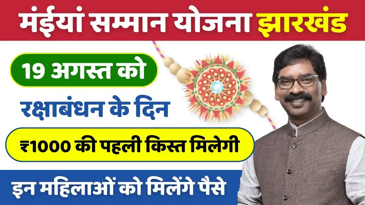 Maiya Samman Yojana 1st Kist 19 August Raksha Bandhan Gift