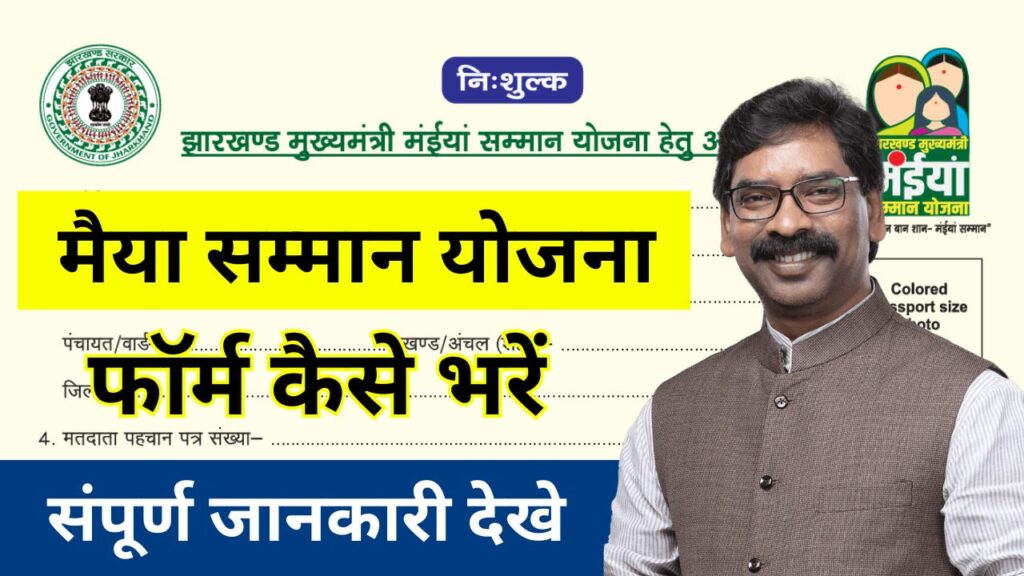 Maiya Samman Yojana From Kaise Bhare