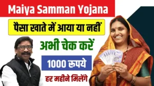 Maiya Samman Yojana Ka Paisa Kab Milega