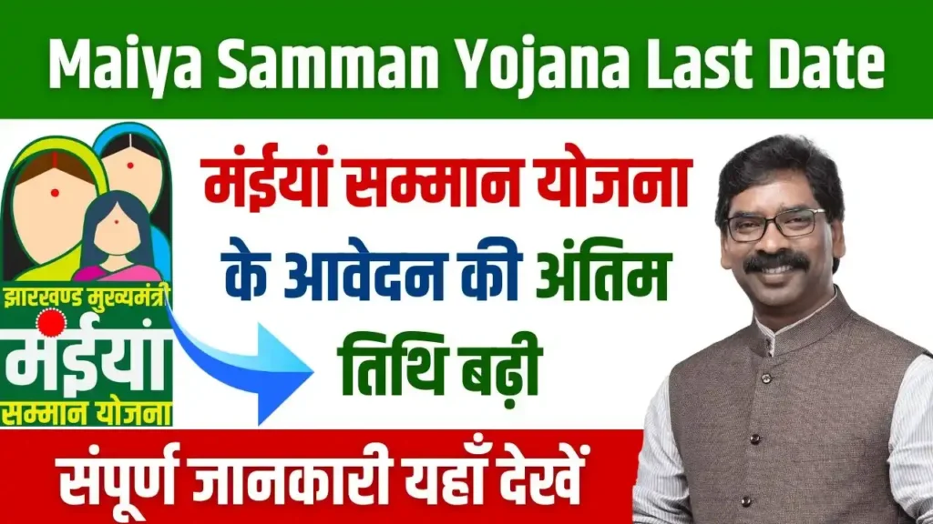 Maiya Samman Yojana Last Date Big Update