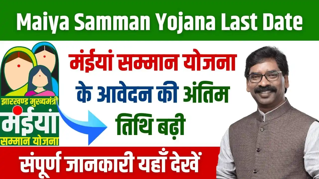 Maiya Samman Yojana Last Date Big Update