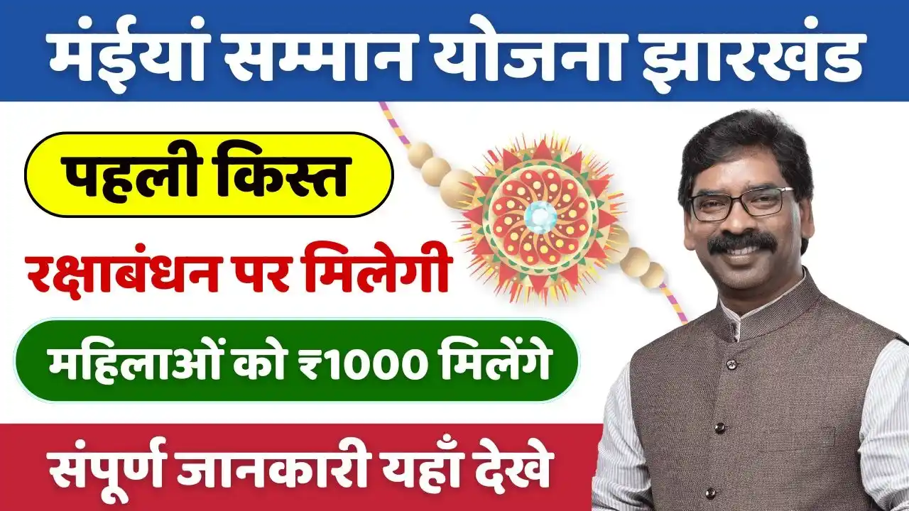 Maiya Samman Yojana Raksha Bandhan Gift