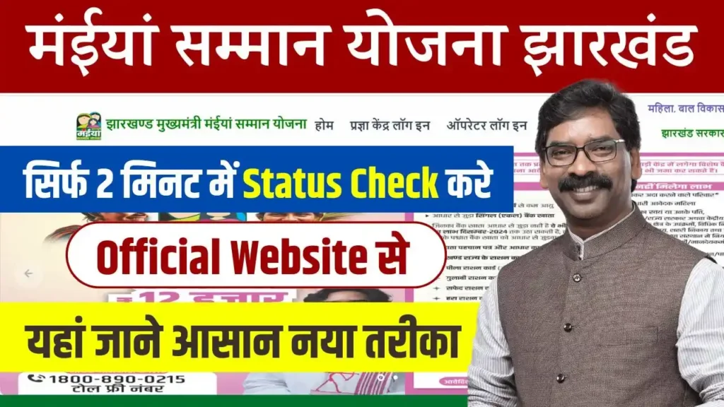 Maiya Samman Yojana Status Check Official Website