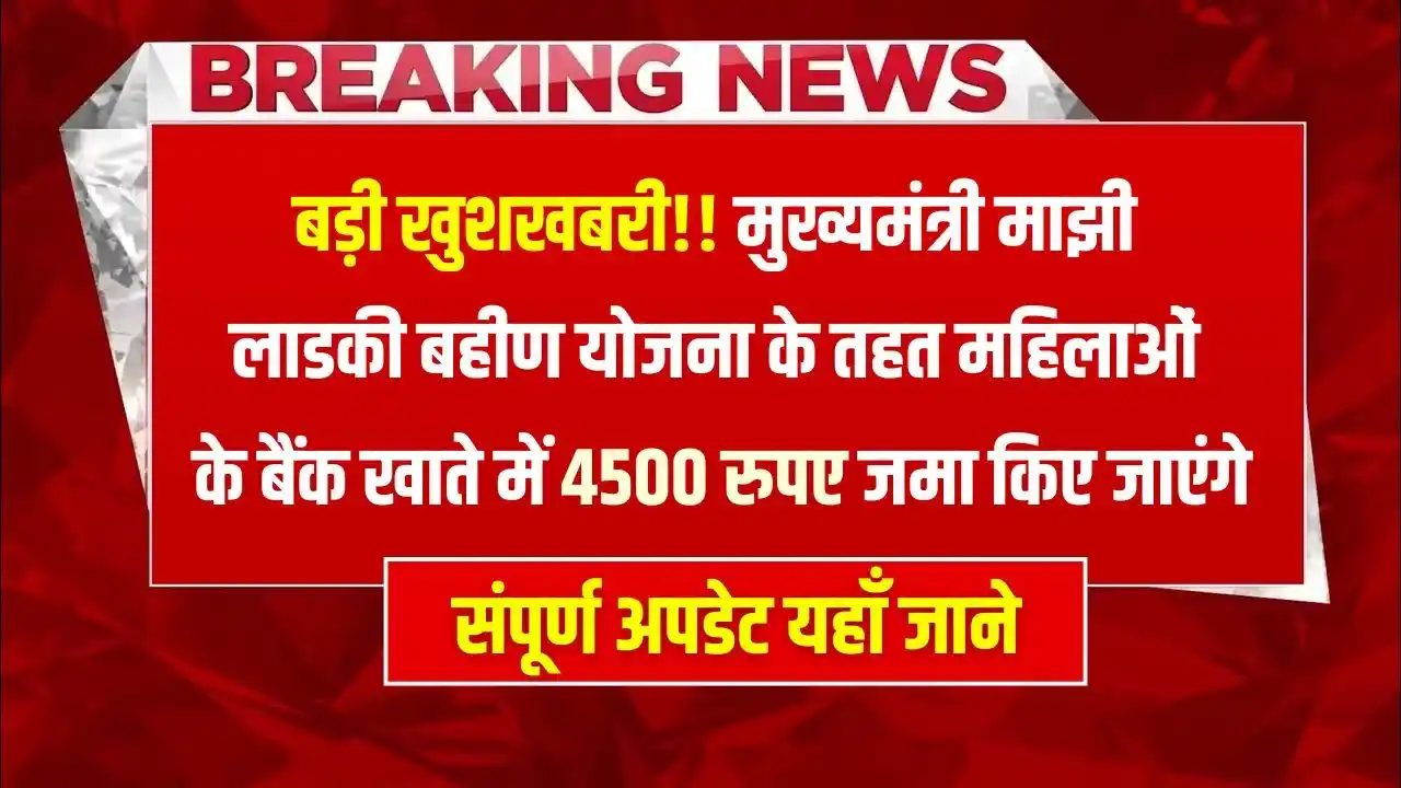 Majhi Ladki Bahin Yojana 4500 Rupees Last Date Increase