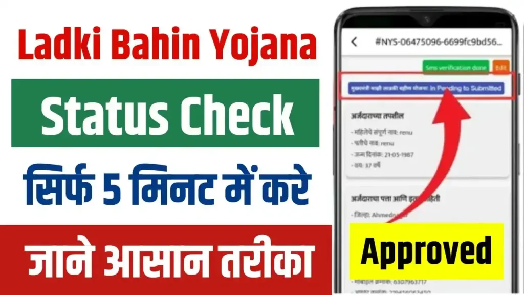 Majhi Ladki Bahin Yojana Status Check