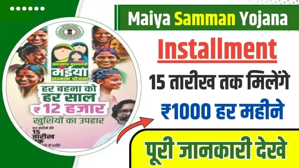 Mukhyamantri Maiya Samman Yojana Installment