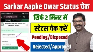 Aapki Yojana Aapki Sarkar Aapke Dwar Status