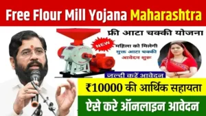 Free Flour Mill Yojana Maharashtra Shetimitra Online Registration