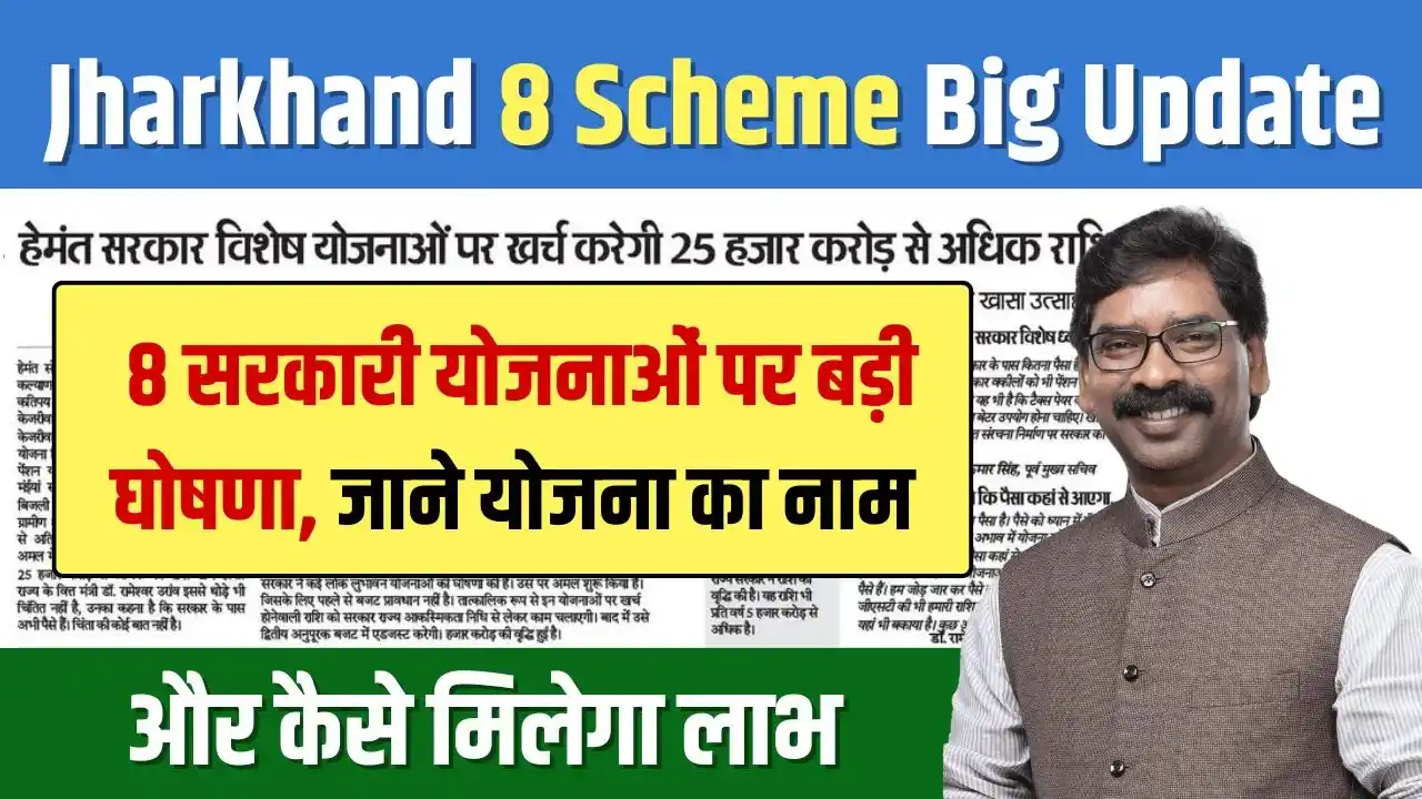 Jharkhand 8 Scheme Big Update