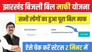 Jharkhand Bijli Bill Mafi Yojana Status Check