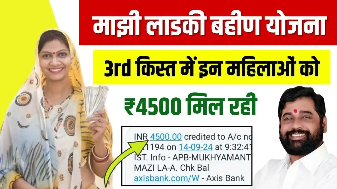 Ladki Bahin Yojana 3rd Kist 4500 Rupees Credit