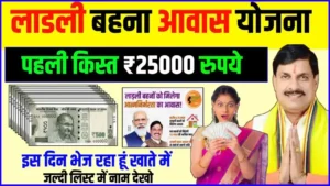 Ladli Behna Awas Yojana 1st Kist 25000 Rupees