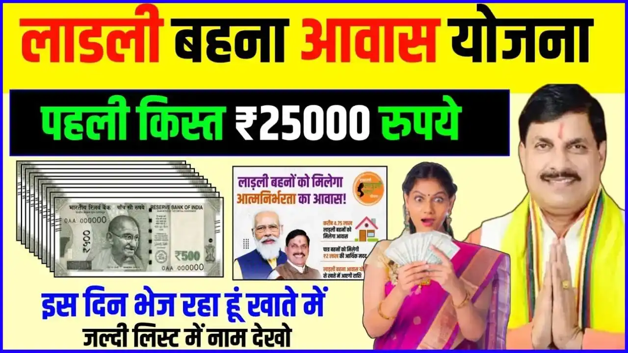 Ladli Behna Awas Yojana 1st Kist 25000 Rupees