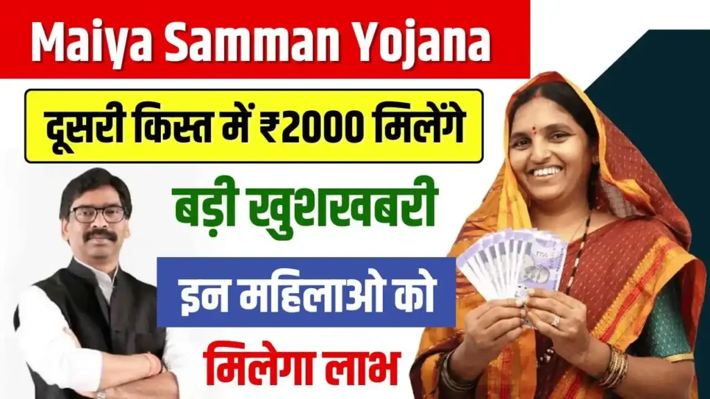 Maiya Samman Yojana 2nd Kist 2000 Rupees