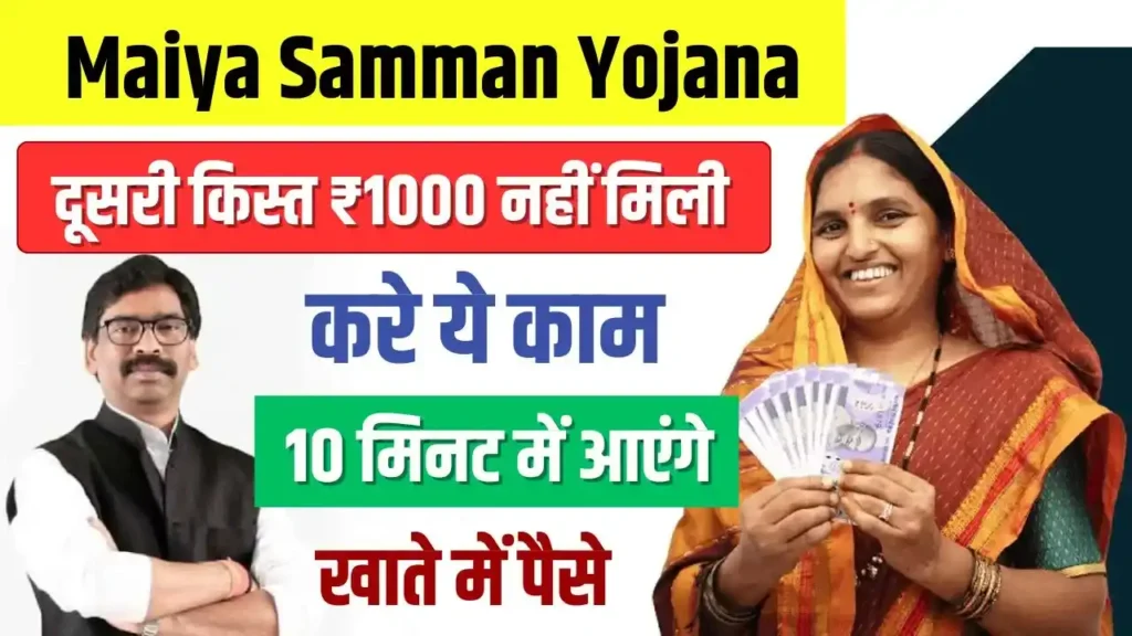 Maiya Samman Yojana 2nd Kist Not Received