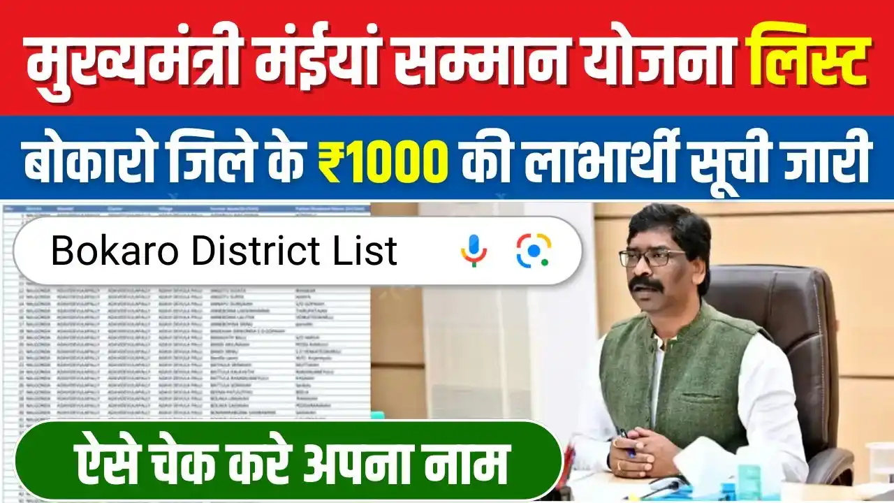 Maiya Samman Yojana Beneficiary List Bokaro District