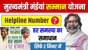 Maiya Samman Yojana Helpline Number