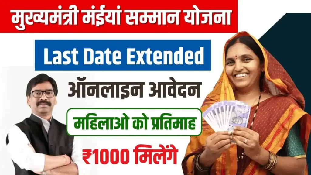 Maiya Samman Yojana Jharkhand Online Apply Last Date