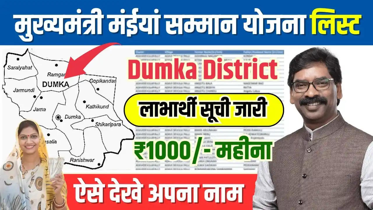 Maiya Samman Yojana List Dumka District PDF Download