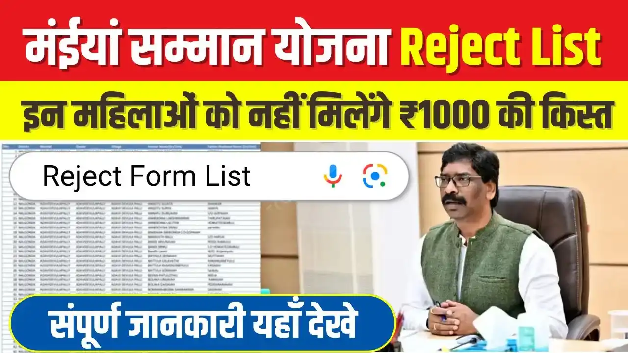 Maiya Samman Yojana Reject Form List