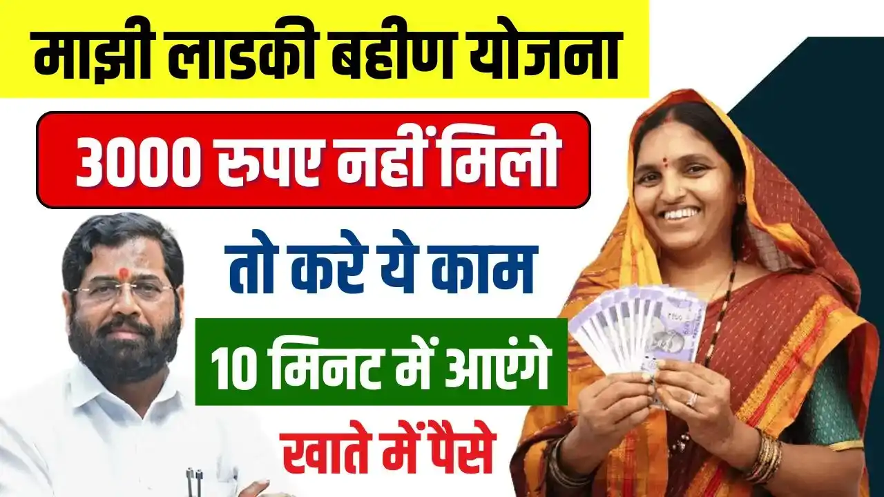 Majhi Ladki Bahin Yojana 3000 Rupees Not Received