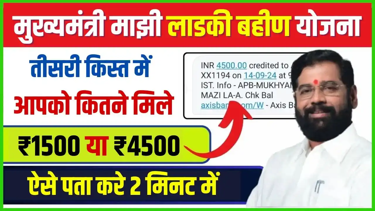 Majhi Ladki Bahin Yojana 3rd Kist Balance Check