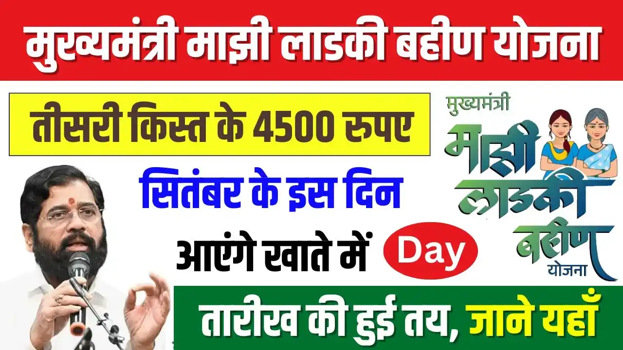 Majhi Ladki Bahin Yojana 3rd Kist Final Date 4500 Rupees