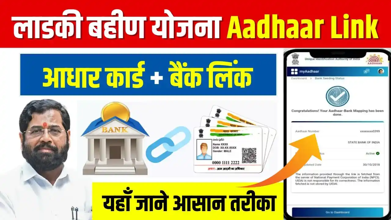 Majhi Ladki Bahin Yojana Aadhaar Link