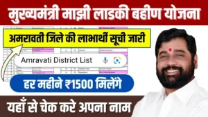 Majhi Ladki Bahin Yojana Beneficiary List Amravati District