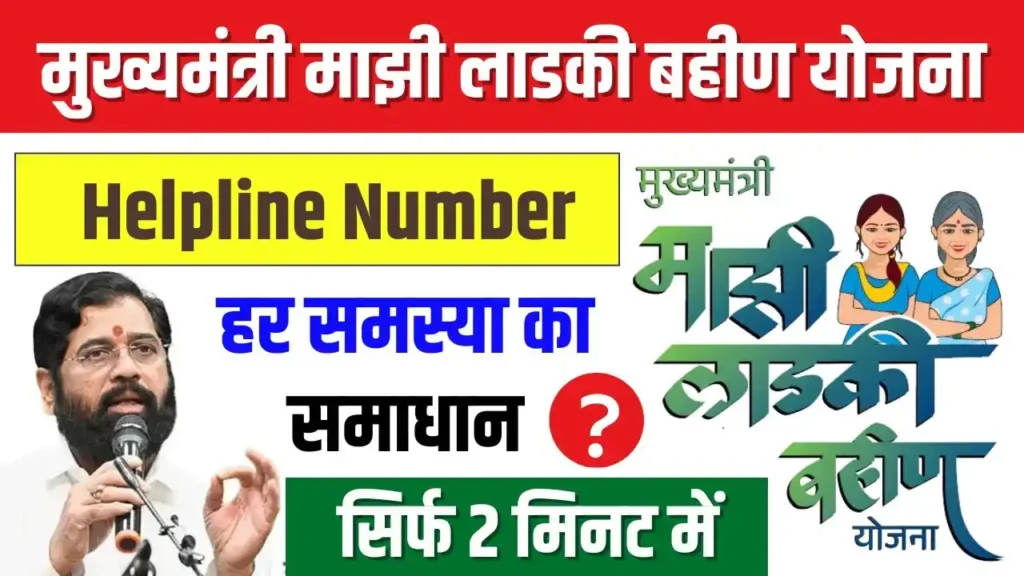 Majhi Ladki Bahin Yojana Helpline Number